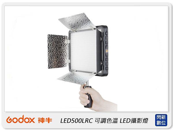 GODOX 神牛 LED500LRC 可調色溫 LED燈 攝影燈 ( LED500LR C,公司貨) 附遮光片