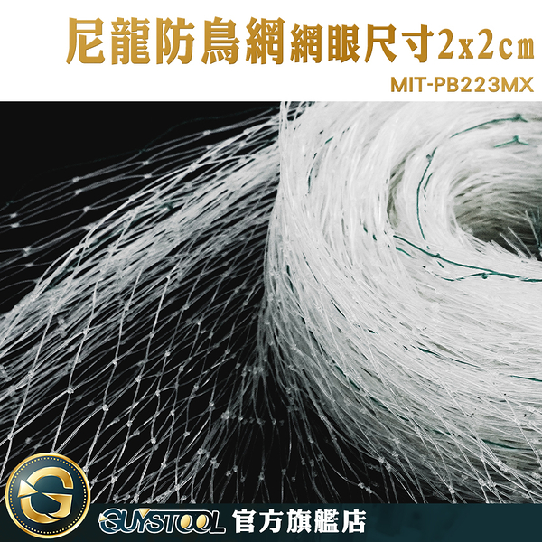 GUYSTOOL 40米長 防蟲網罩 鳥網 封窗網 果園防鳥網 PB223MX40M 陽台 防 鳥 安全網 防蛇網