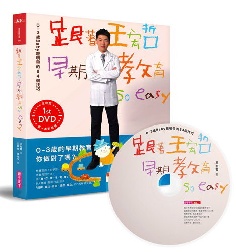 書立得-跟著王宏哲，早期教育so easy！ | 拾書所