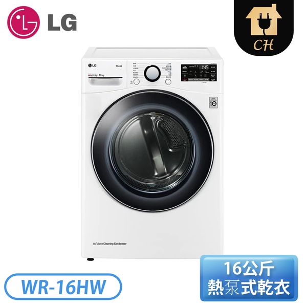 【展示品 含基本安裝】LG 樂金 16公斤 免曬衣乾衣機 WR-16HW