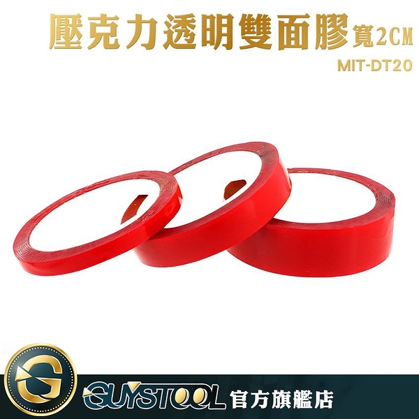 GUYSTOOL 防水材質 雙面膠 居家良品 壓克力膠 無痕膠 寬度2公分 MIT-DT20 耐高溫 彈性高黏性好