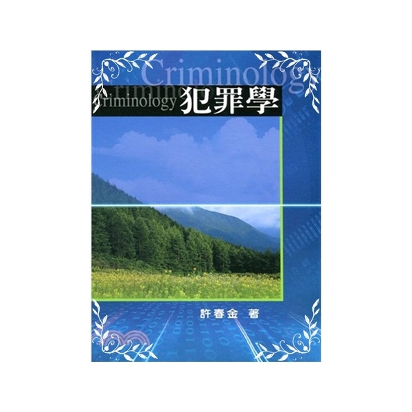 犯罪學(精)許春金(修訂8版)許春金出版 | 拾書所