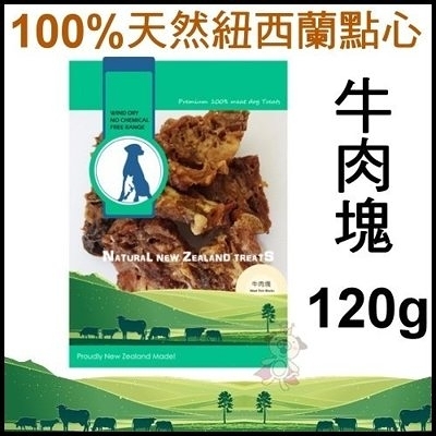 『寵喵樂旗艦店』【袋裝】100%天然紐西蘭點心《牛肉塊》120g