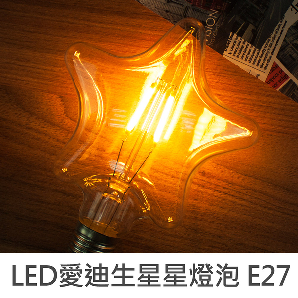 【限定版】珠友 SC-52015 LED愛迪生星星燈泡 E27螺口 4W全電壓 (黃光)創意吊燈