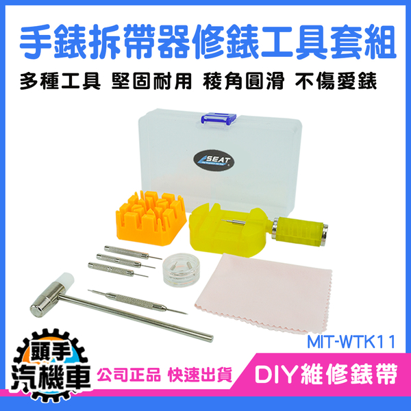 錶帶調整器 手錶維修工具 調整錶帶工具 手錶工具 20mm錶帶快拆 MIT-WTK11 錶帶調節 20mm快拆錶帶