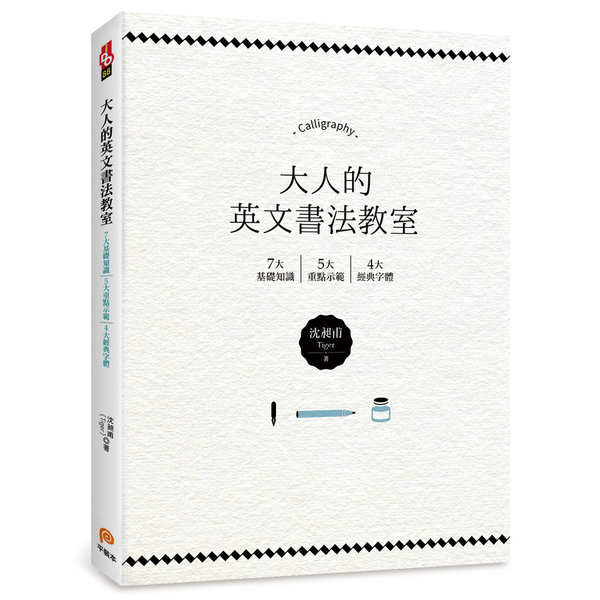 大人的英文書法教室 | 拾書所