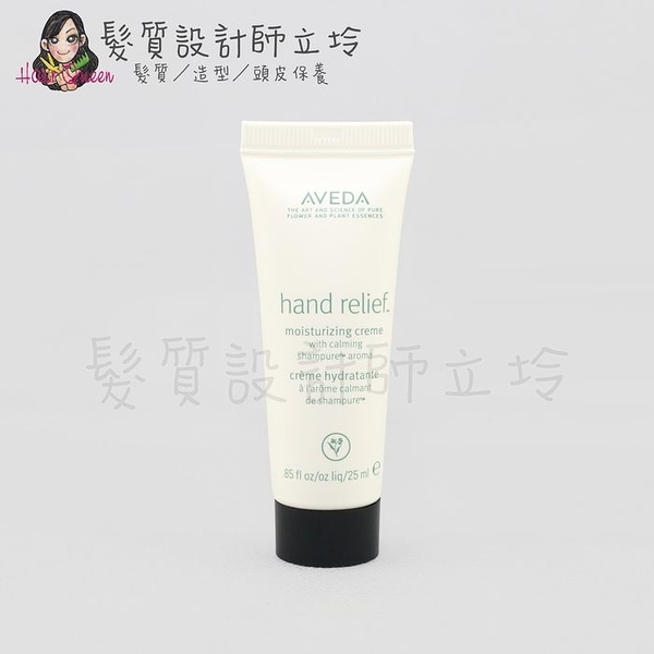 立坽『身體保養』肯夢公司貨 AVEDA 潤手霜(純香)25ml HB02