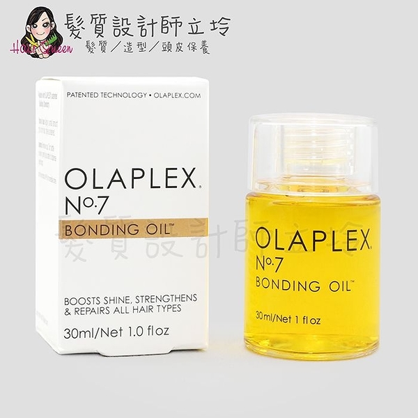 立坽『免沖洗護髮』派力國際公司貨 OLAPLEX 居家保養 歐啦 7號結構還原油30ml HH14 HH07