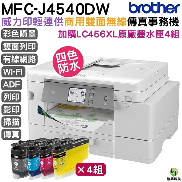 Brother J4540DW 輕連供商用雙面網路雙紙匣事務機 加購LC456原廠墨水匣4色4組