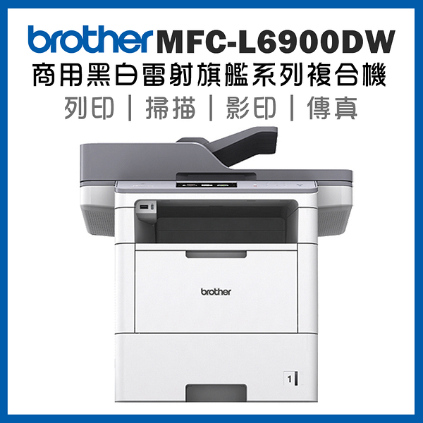 Brother MFC-L6900DW 商用黑白雷射旗艦複合機