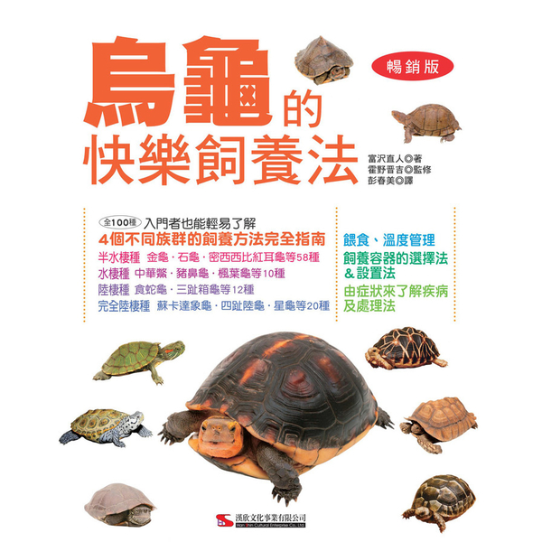 烏龜的快樂飼養法(暢銷版) | 拾書所