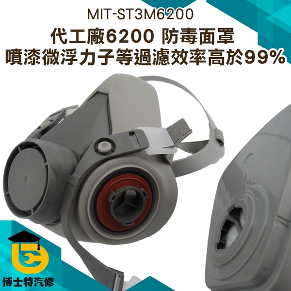 博士特汽修 MIT-ST3M6200 代工廠6200 防毒面罩 噴漆微浮力子等過濾效率高於99% MIT-ST3M6200