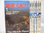 【書寶二手書T2／地理_KJJ】地球大紀行_1~6冊合售_水的行星奇蹟的出發等