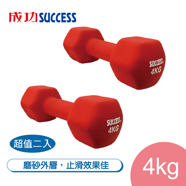 成功SUCCESS 4KG防滑塑身啞鈴 S5214超值二入