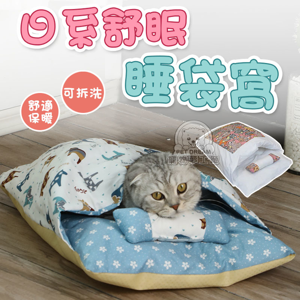 【M號】日系舒眠睡袋窩 日式貓窩 寵物睡袋 貓咪睡袋 寵物窩 可拆洗寵物睡袋 保暖 睡窩 貓被窩