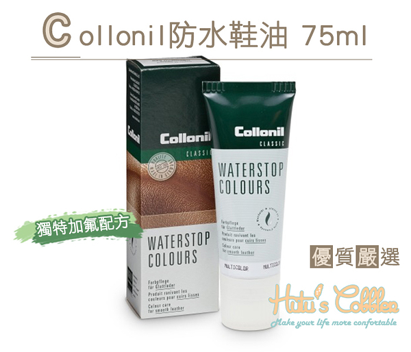 防水鞋油 Collonil WATWRSTOP 加氟配方 防潑水 75ml【鞋鞋俱樂部】【906-L187】