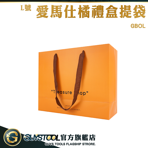 GUYSTOOL 年節提袋 包裝提袋 新年紙袋 禮物袋 GBOL 品牌紙袋 禮品袋 硬挺堅固 愛馬仕橘禮盒提袋