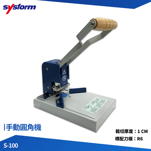 SYSFORM 圓角機 S-100 手動圓角機 切圓角機 圓角機 切割器