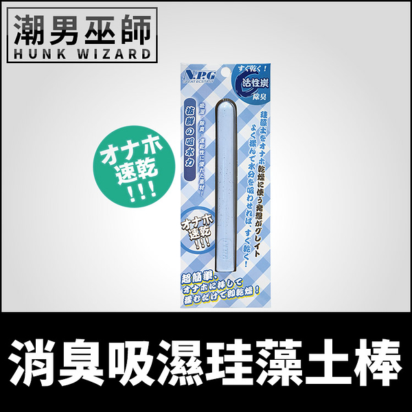 消臭吸濕珪藻土棒 活性碳清潔保養自慰套 | 維護飛機杯手淫自慰杯充氣娃娃吸水乾燥重複使用