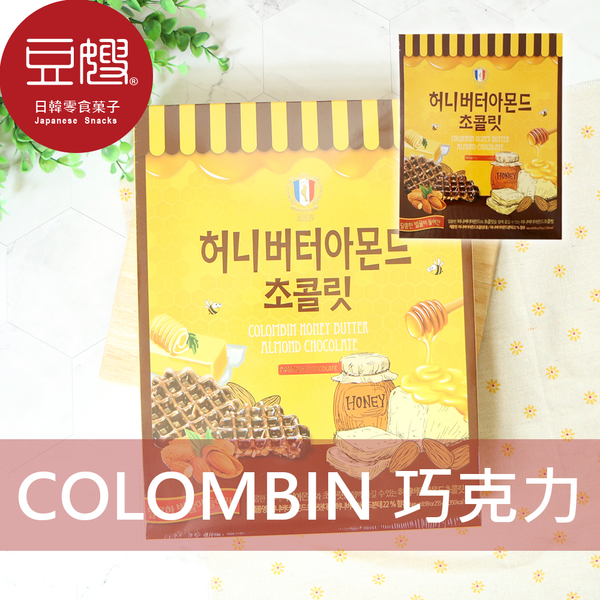 【即期良品】韓國禮盒 COLOMBIN 蜂蜜奶油風味杏仁巧克力糖片禮盒(255g)