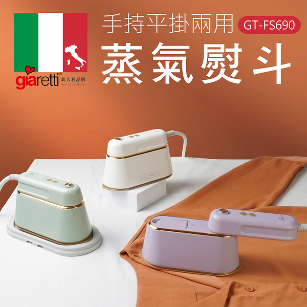 【義大利Giaretti 珈樂堤】手持平掛兩用蒸氣熨斗掛燙機/三色 (GT-FS690)