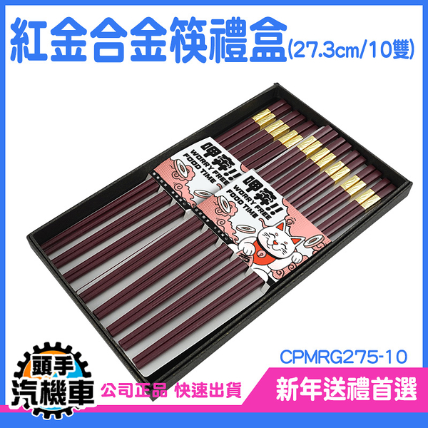 汽機車 尖頭筷 筷子禮盒 入厝禮 耐高溫 四角合金筷 耐熱筷 新居落成禮 CPMRG275-10 入新居送禮 筷子