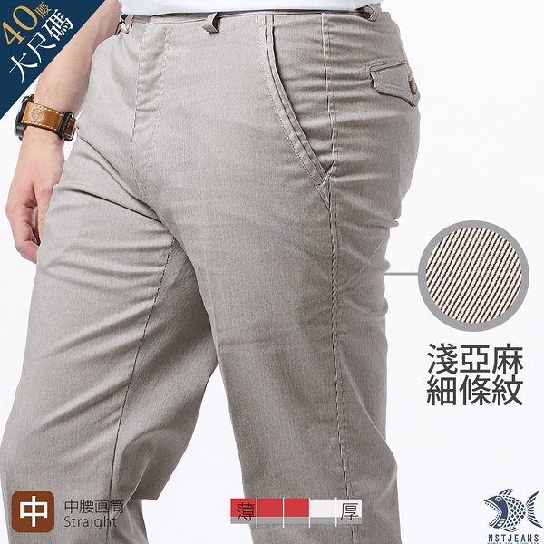 【NST Jeans】大尺碼 淺亞麻 雅致細條紋 斜口袋長褲(中腰直筒) 390(5779) 台灣製 男 四季款