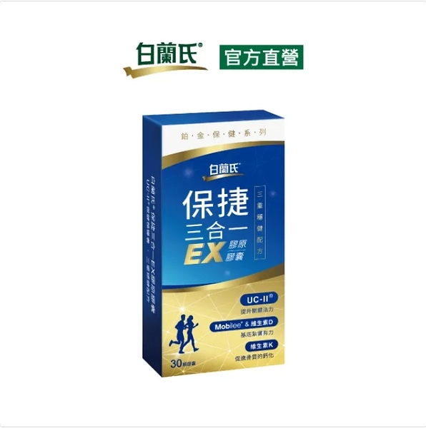 白蘭氏 保捷三合一EX膠原膠囊 30錠-三重穩健配方 有助步伐穩健有力量 14008475