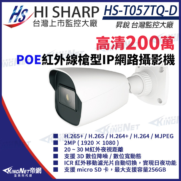 【KingNet】昇銳 HS-T057TQ-D 200萬 紅外線槍型網路攝影機 POE IP67 夜視20-30M 監視器