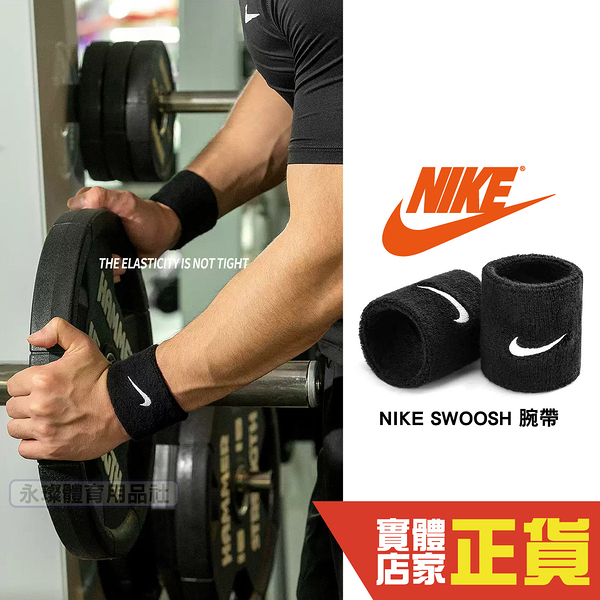 2對 NIKE 黑色 運動腕帶 護具 護腕 健身 籃球 網球 羽球 潮流 吸濕排汗 SWOOSH AC2286-010