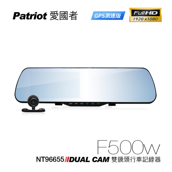 愛國者 F500w GPS測速版 96655 1080P 後視鏡高畫質前後雙鏡頭行車記錄器
