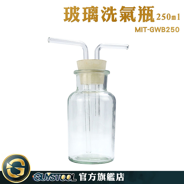 GUYSTOOL 化學實驗器材 排水法 氣體洗瓶 萬能瓶 抽氣過濾瓶 MIT-GWB250 集氣裝置 抽氣瓶