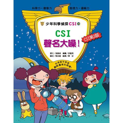 書立得-少年科學偵探CSI(24)：CSI聲名大噪！ | 拾書所