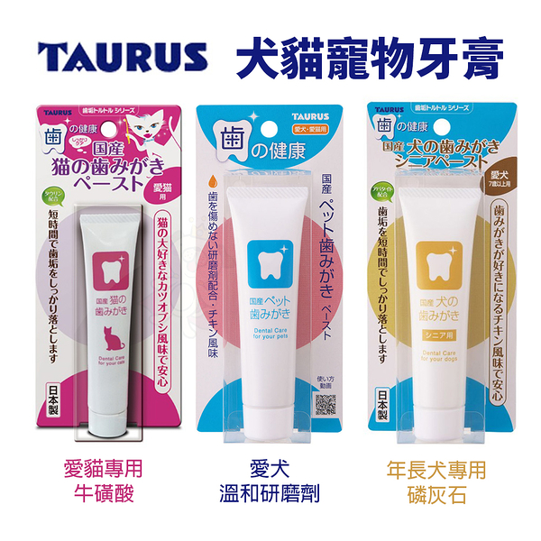 日本 TAURUS 金牛座 犬貓寵物牙膏 愛貓 愛犬 年長犬 口腔清潔 寵物牙膏『寵喵樂旗艦店』