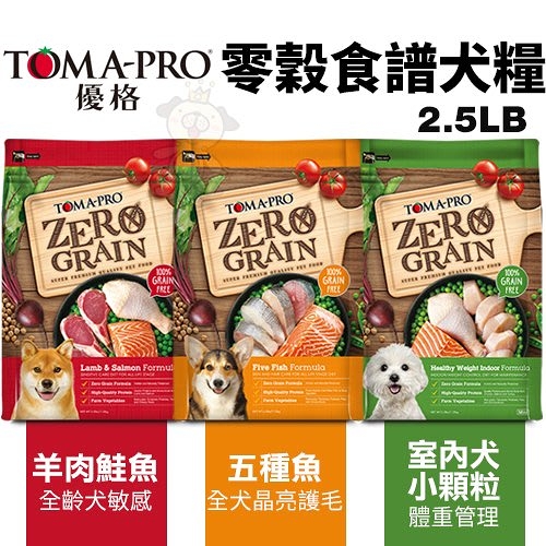 TOMA-PRO優格 零穀食譜2.5LB 羊肉鮭魚敏感/五種魚護毛/室內犬體控配方 犬糧『寵喵樂旗艦店』