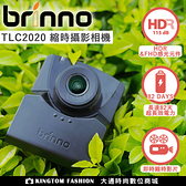 【贈64G記憶卡】 brinno TLC 2020 縮時攝影相機 1080P 光圈 F2 118°視角( 建築工程專用 ) 公司貨