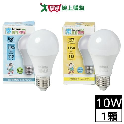 Suoledr索雷特 10W LED燈泡(白光/自然光) E27燈座 CNS認證 無眩光 燈泡 燈 燈具【愛買】