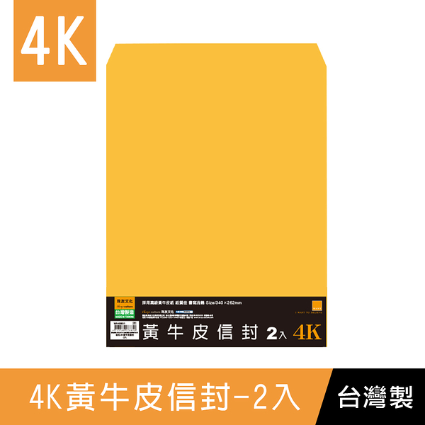 珠友 WA-60061 4K黃牛皮信封-2入/信封袋/公文袋/文件袋/牛皮袋/郵寄信封