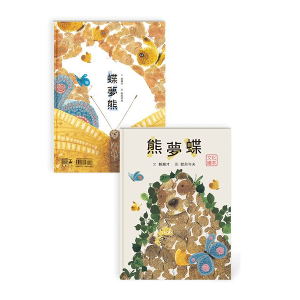 熊夢蝶．蝶夢熊(雙封面設計+獨家書衣珍藏版) | 拾書所