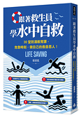 跟著救生員學水中自救：30堂防溺教育課，危急時刻，做自己的救命恩人！