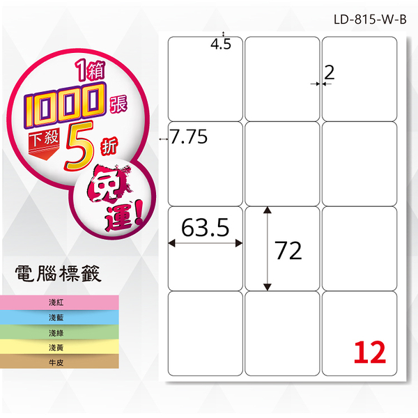 熱銷推薦【longder龍德】電腦標籤紙 12格 LD-815-W-B 白色 1000張 影印 雷射 貼紙