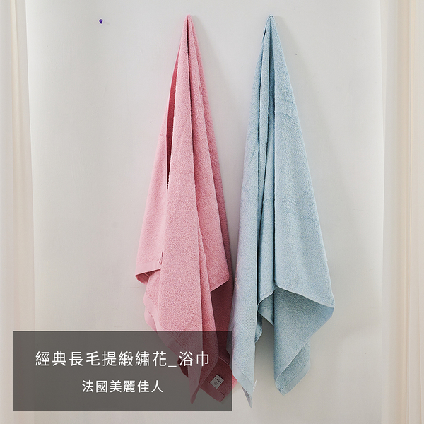 浴巾 /【經典長毛提緞繡花浴巾-兩色可選】70x140cm 生活用品 台灣製 Marie Claire 美麗佳人 戀家小舖