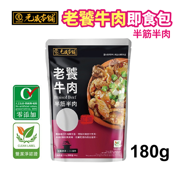 元歲本舖 老饕牛肉即食包 半筋半肉 180g/包