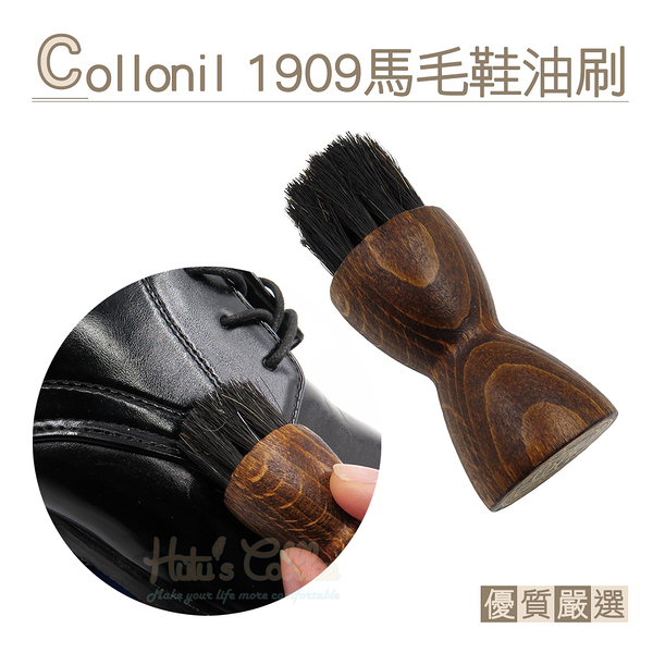 糊塗鞋匠 優質鞋材 P105 德國Collonil 1909頂級護理 馬毛鞋油刷 1支 鞋油刷 鞋蠟刷 清潔刷