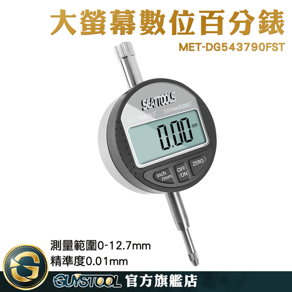 0-12.7mm 數顯百分表 百分錶 槓桿百分表 MET-DG543790FST 分離表 量表 工業必備品 高精度百分表 product thumbnail 2