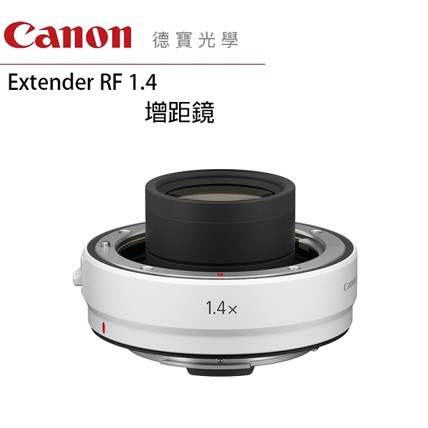 「分期0利率」Canon Extender RF 1.4x 增距鏡 台灣佳能公司貨 德寶光學 EOS 無反系列專用 EOS RP R R5 R6