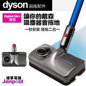 Dyson Digital Slim 專用電動拖把 吸拖吸頭 Satuo 高品質媲美原廠 乾濕兩用 清潔二合一 智慧控制 拖地