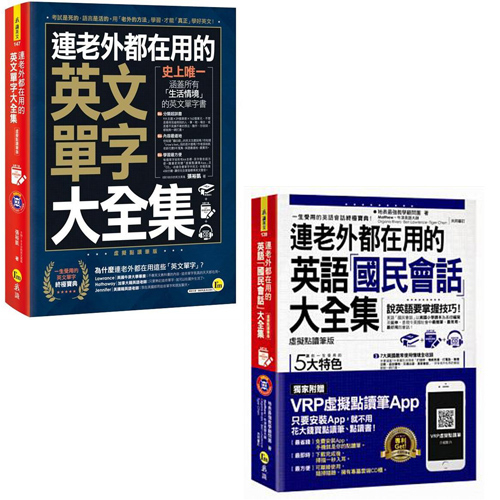 連老外都在用的英語 國民會話大全集 英文單字大全集 Yahoo奇摩超級商城