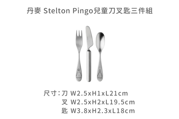 丹麥 Stelton Pingo兒童刀叉匙三件組 product thumbnail 10