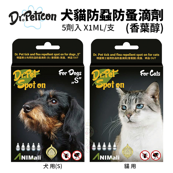 精靈博士 Dr.Peticon 犬貓防蝨蚤滴劑(香葉醇) 貓用/犬用(S) 5劑入 使用植物萃取香葉醇